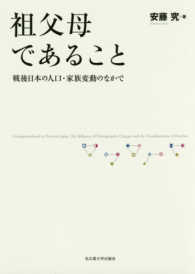 祖父母であること 戦後日本の人口・家族変動のなかで