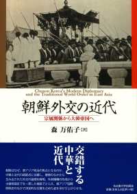 朝鮮外交の近代 宗属関係から大韓帝国へ