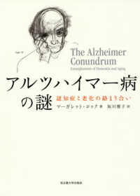 アルツハイマー病の謎 認知症と老化の絡まり合い