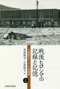 戦後ヒロシマの記録と記憶 小倉馨のR・ユンク宛書簡