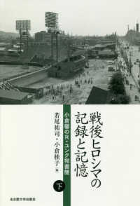 戦後ヒロシマの記録と記憶 小倉馨のR・ユンク宛書簡