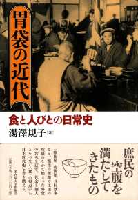 胃袋の近代 食と人びとの日常史