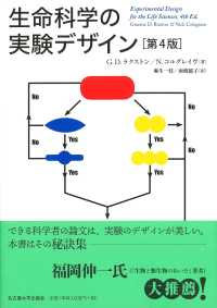 生命科学の実験デザイン