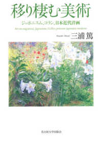 移り棲む美術 ｼﾞｬﾎﾟﾆｽﾑ､ｺﾗﾝ､日本近代洋画