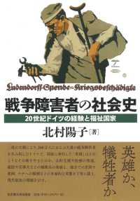 戦争障害者の社会史 20世紀ドイツの経験と福祉国家