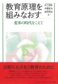 教育原理を組みなおす 変革の時代をこえて