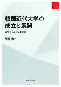 韓国近代大学の成立と展開 大学モデルの伝播研究 リ・アーカイヴ叢書