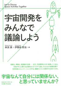 宇宙開発をみんなで議論しよう  Let Us Discuss Space Activities Together