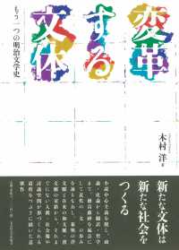 変革する文体 もう一つの明治文学史