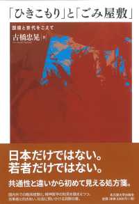 「ひきこもり」と「ごみ屋敷」 国境と世代をこえて