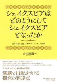 シェイクスピアはどのようにしてシェイクスピアとなったか 版本の扉が語る1700年までのイギリス演劇