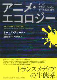 アニメ・エコロジー テレビ、アニメーション、ゲームの系譜学