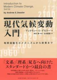 現代気候変動入門 地球温暖化のメカニズムから政策まで