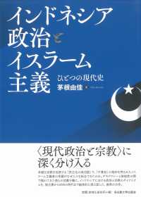 インドネシア政治とイスラーム主義 ひとつの現代史