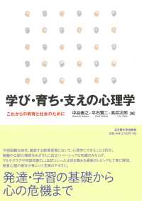 学び・育ち・支えの心理学 これからの教育と社会のために