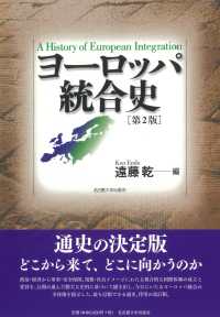 ヨーロッパ統合史 A history of European integration