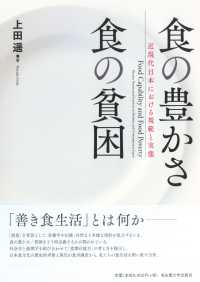 食の豊かさ食の貧困 近現代日本における規範と実態