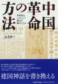中国革命の方法 共産党はいかにして権力を樹立したか