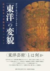 「東洋」の変貌 近代日本の美術史像とペルシア
