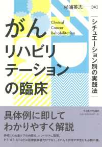 がんリハビリテーションの臨床 シチュエーション別の実践法  Clinical cancer rehabilitation