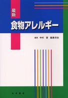 最新食物アレルギー