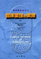 研修医に役立つ臨床薬理の実際