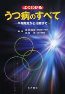 よくわかるうつ病のすべて 早期発見から治療まで