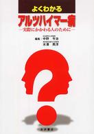 よくわかるアルツハイマー病 実際にかかわる人のために