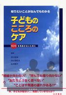 子どものこころのケア 知りたいことがなんでもわかる  SOSを見逃さないために