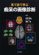 見て診て学ぶ痴呆の画像診断