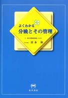 よくわかる分娩とその管理