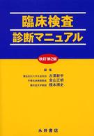 臨床検査診断マニュアル