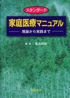 家庭医療ﾏﾆｭｱﾙ 理論から実践まで ｽﾀﾝﾀﾞｰﾄﾞ