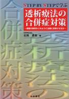 STEP BY STEPで学ぶ透析療法の合併症対策 検査の異常をどのように治療に反映させるか