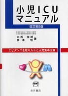 小児ICUマニュアル エビデンスを取り入れた小児集中治療