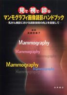 ﾏﾝﾓｸﾞﾗﾌｨ画像読影ﾊﾝﾄﾞﾌﾞｯｸ 見て･視て･診る 乳がん検診における読影技術の向上を目指して
