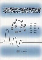 周産期母児の脈波学的研究