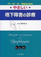 やさしい嚥下障害の診療 PT・OT・ST・学生のための