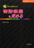 奇形疾患を究める 耳よりな情報教えます!