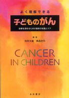 よく理解できる子どものがん 診療を深めるための最新の知識とｹｱ