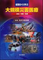 経験から学ぶ大規模災害医療