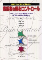 医師として避けて通れない高齢者の痛みコントロール プライマリ・ケアでの緩和のコツから専門医への転送の見極め方