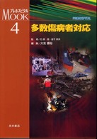 多数傷病者対応