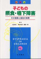 子どもの摂食・嚥下障害 その理解と援助の実際