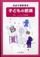 よくわかる子どもの肥満