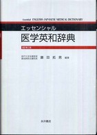 エッセンシャル医学英和辞典