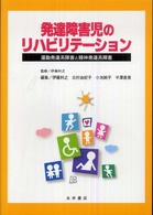 発達障害児のﾘﾊﾋﾞﾘﾃｰｼｮﾝ 運動発達系障害と精神発達系障害