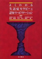 よくわかる失語症ｾﾗﾋﾟｰと認知ﾘﾊﾋﾞﾘﾃｰｼｮﾝ