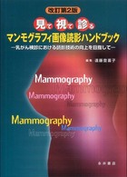 見て視て診るマンモグラフィ画像読影ハンドブック