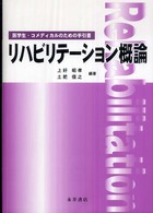 リハビリテーション概論 医学生・コメディカルのための手引書